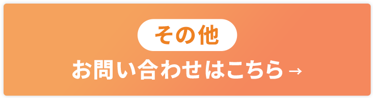 その他のお問い合わせはこちら