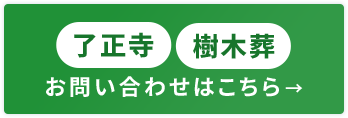 了正寺・樹木葬 お問い合わせはこちら