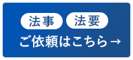 法事・法要のご依頼はこちら