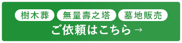 樹木葬・無量壽之塔・墓地販売のご依頼はこちら