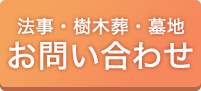法事・樹木葬・墓地のお問い合わせ
