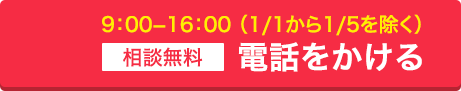 9：00−16：00 （1/1から1/5を除く）相談無料　046-823-2101に電話をかける