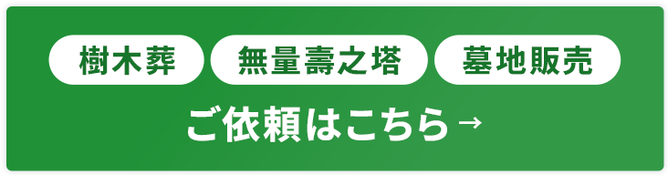 樹木葬・無量壽之塔・墓地販売のご依頼はこちら