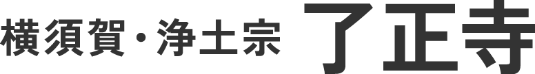 横須賀・浄土宗了正寺