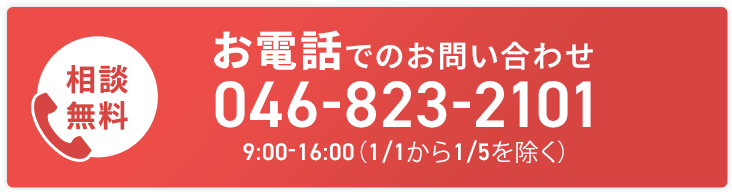お電話でのお問い合わせ