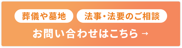 葬儀や墓地 法事・法要のご相談 お問い合わせはこちら