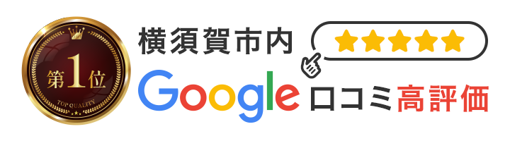 横須賀市内Google口コミ高評価