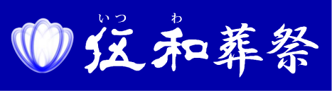 伍和葬祭